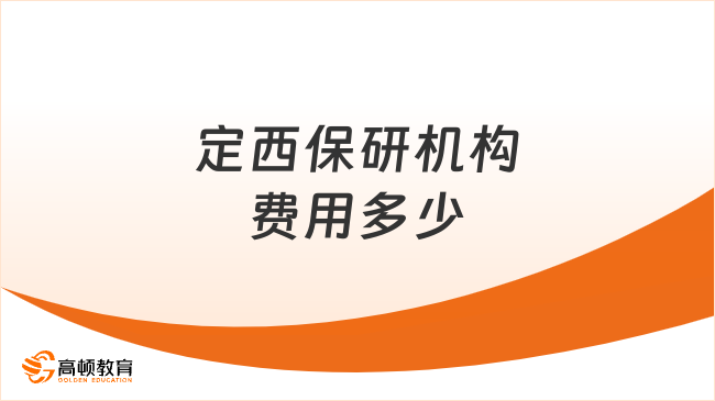 定西保研机构费用多少?选对机构不花冤枉钱