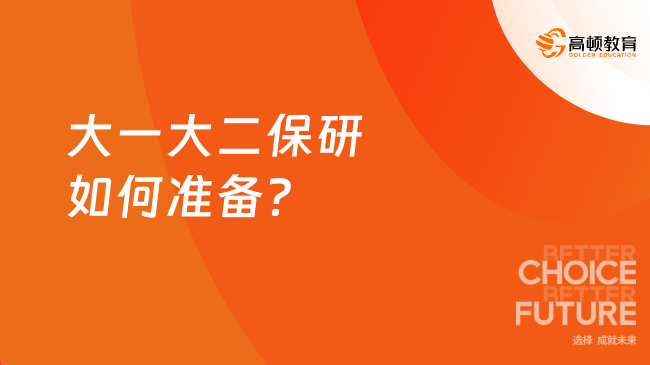 大一大二保研如何准备？保研机构必须选！