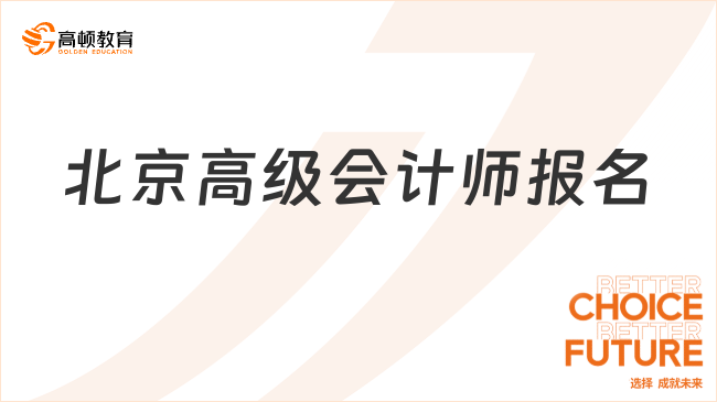 北京高级会计师报名
