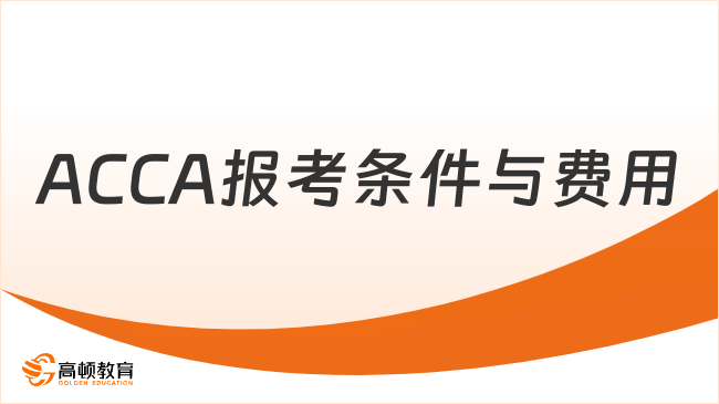 2026年ACCA报考条件及费用，赶紧来看！