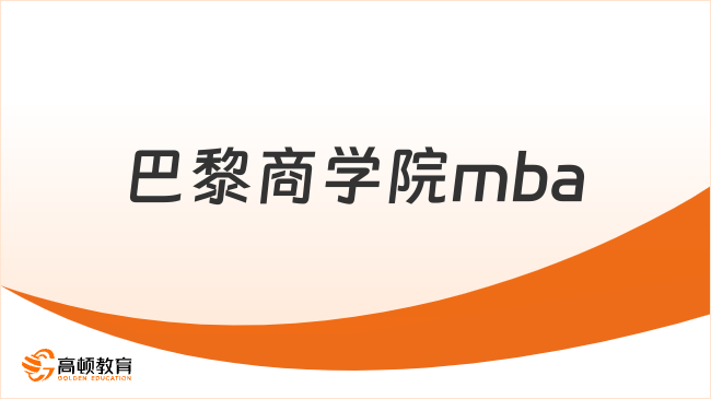 巴黎商学院mba