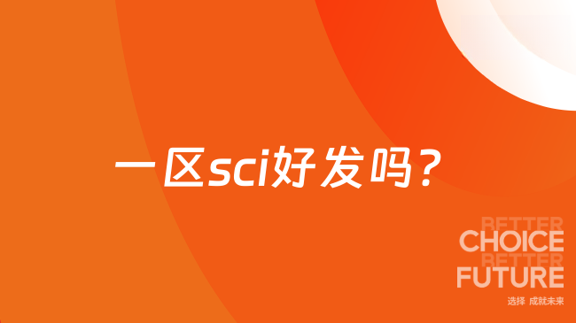一区sci好发吗？难度大吗？难度大，合理选择期刊
