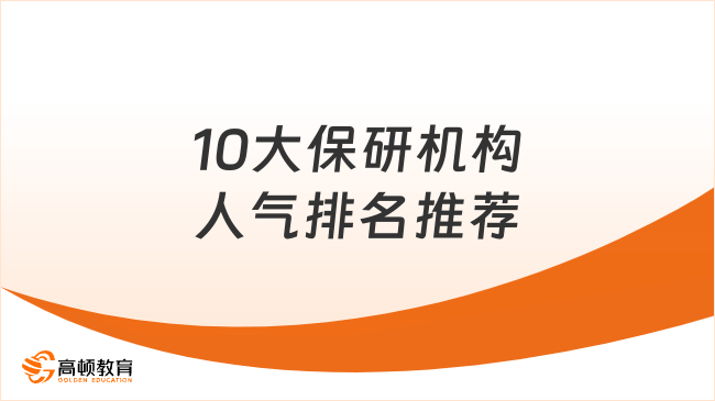 10大保研机构人气排名推荐｜从双非到985，选对机构少走弯路！