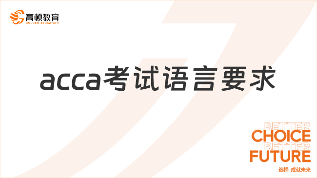 acca考试语言要求