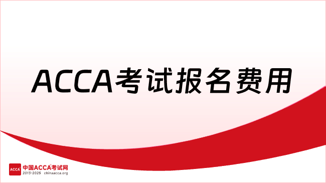 2026年ACCA考试报名费用是多少？点击查看！