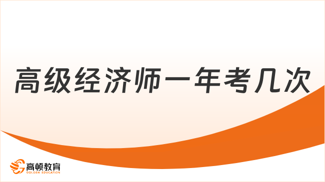 高级经济师一年考几次