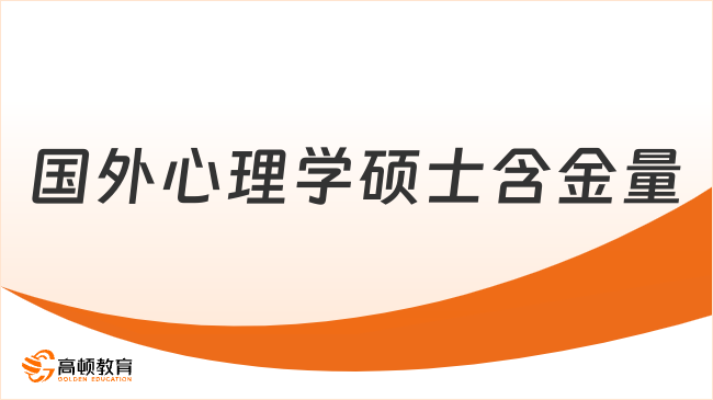 国外心理学硕士含金量