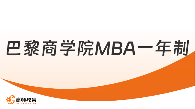 巴黎商学院MBA一年制，在线读，附录取条件详细介绍