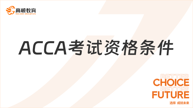 ACCA考试资格条件，看看你的学历背景够吗？