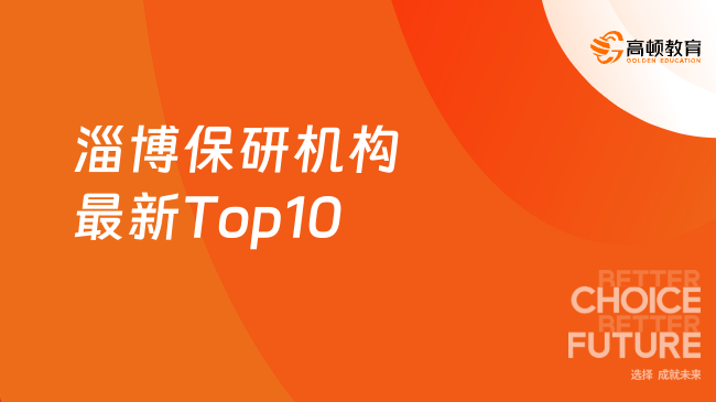 淄博保研机构最新Top10榜单，保研机构测评别错过！