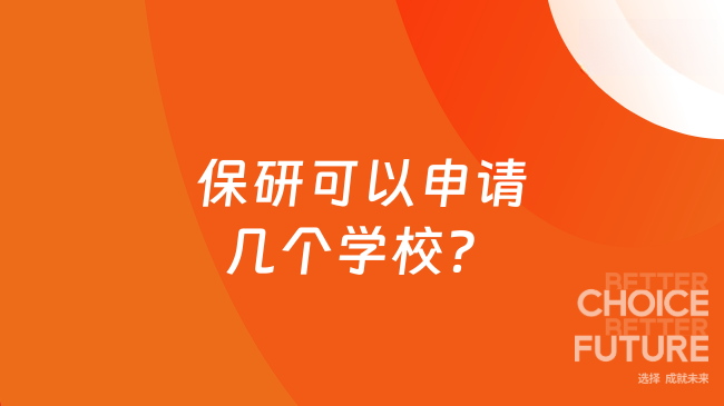 保研可以申请几个学校？