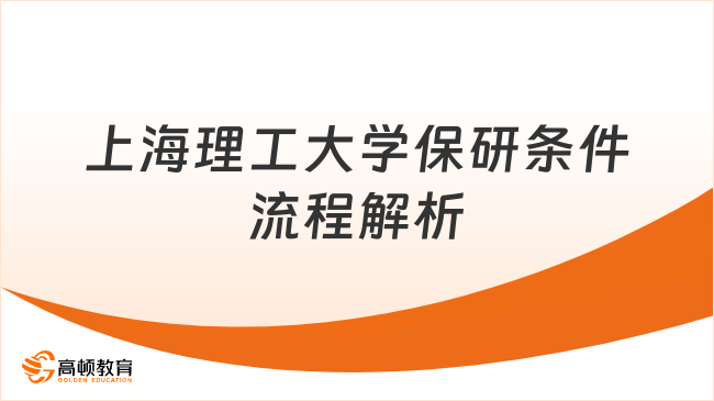 上海理工大学保研条件流程解析