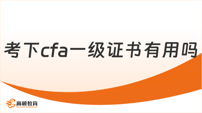 考下cfa一级证书有用吗