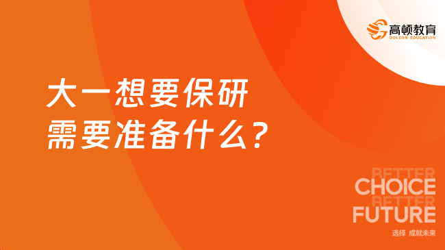 大一想要保研需要准备什么？超全攻略一文看懂！