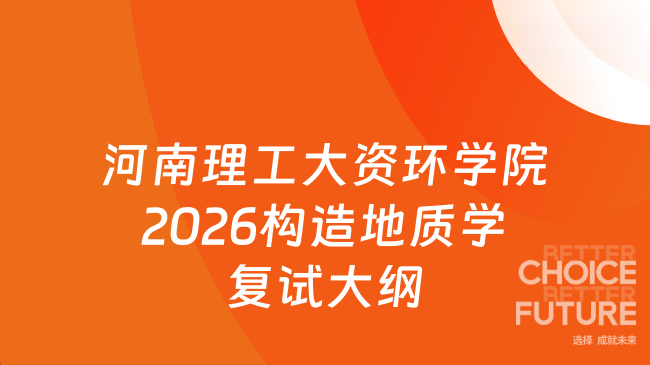 新复试大纲！河南理工大学资源环境学院2026年硕士研究生入学考试课程《构造...