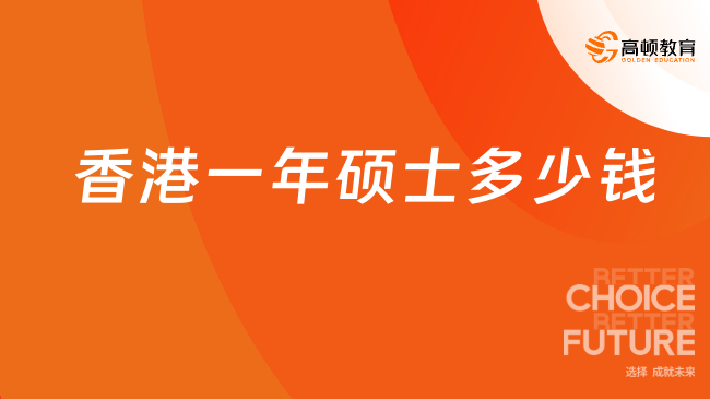2026香港一年硕士多少钱？香港留学费用汇总-香港八大留学！