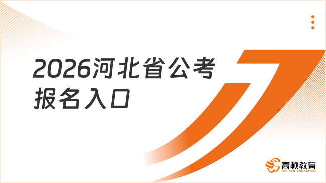 2026河北省公考报名入口