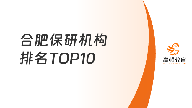2026合肥保研机构排名TOP10最新！高顿百万+用户首选~