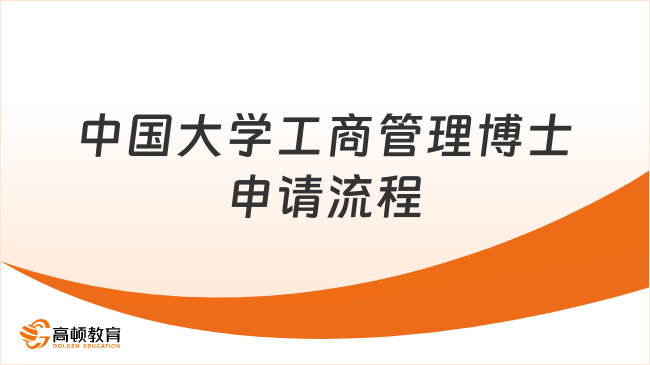 2026中国大学工商管理博士申请流程！华中科大&香港理工DBA条件+学费！