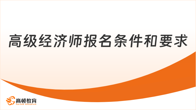 高级经济师报名条件和要求是什么？26年详细指南！