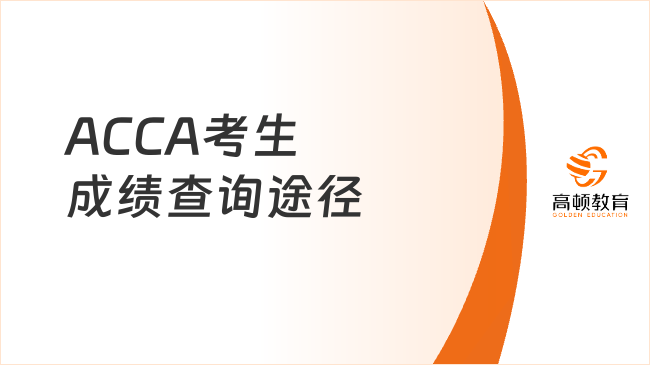 ACCA考生成绩查询途径