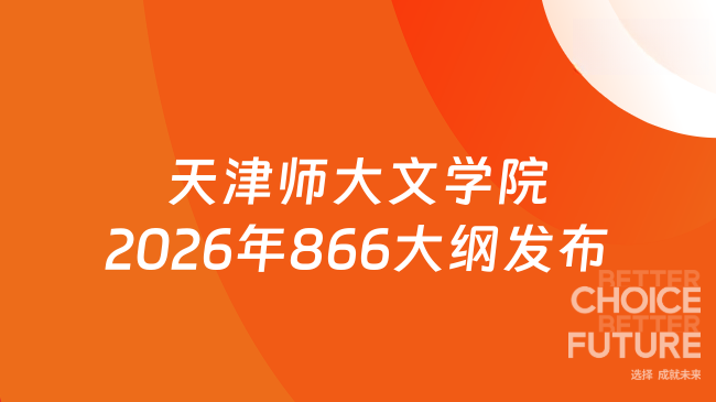 天津师大文学院2026年866大纲发布