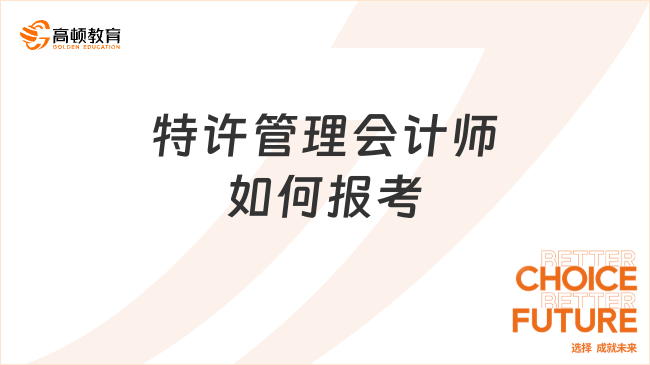 特许管理会计师如何报考