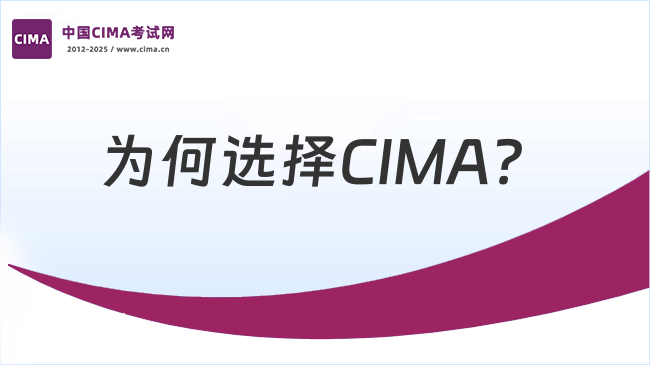 为什么选择CIMA？(Why choose CIMA?)