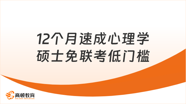 12个月速成心理学硕士，免联考低门槛就能拿证！