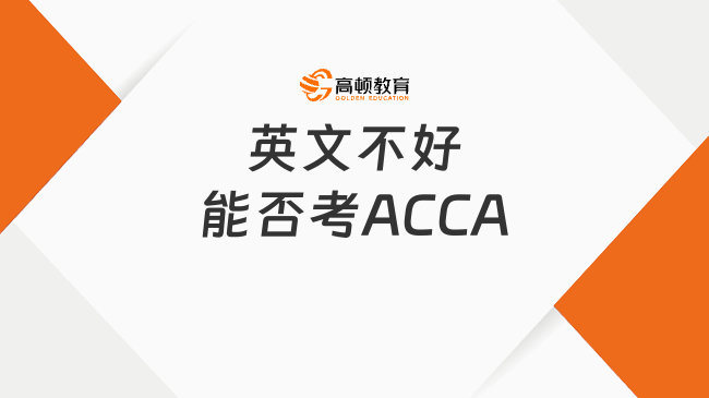 英文不好能否考ACCA