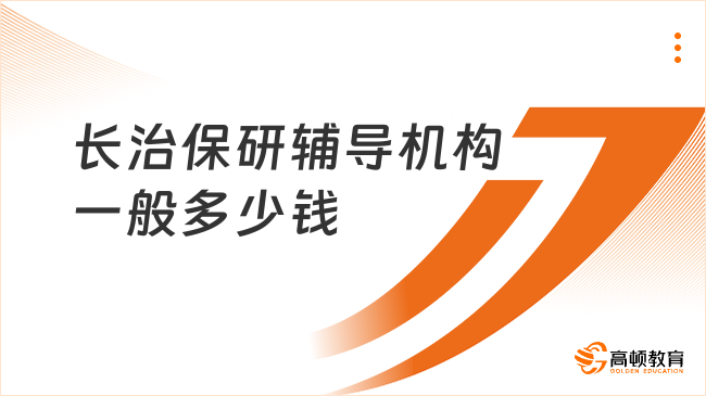 长治保研辅导机构一般多少钱？这篇给你讲清保研收费！