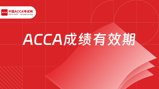 中国ACCA考试网