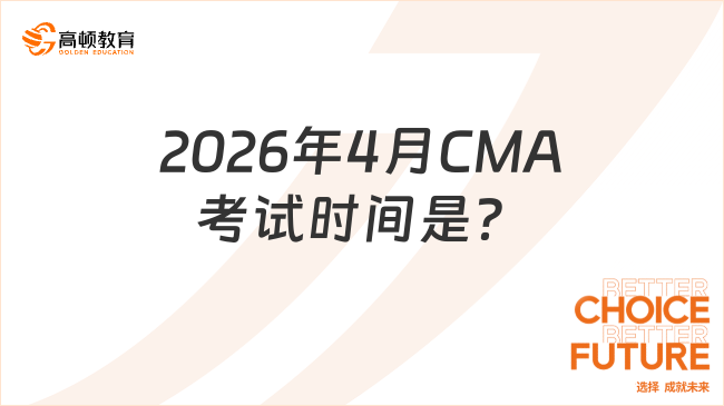 2026年4月CMA考试时间是?