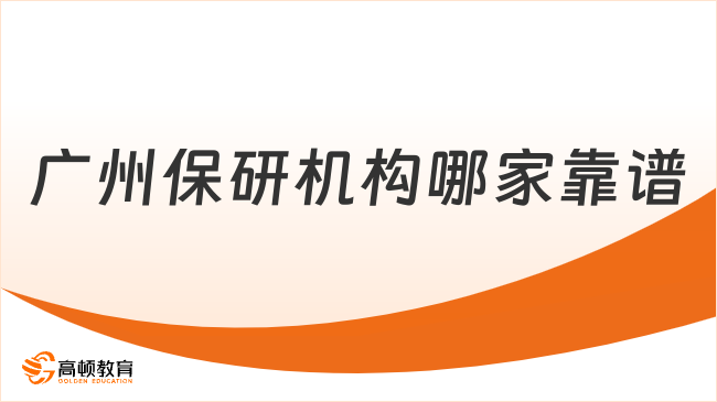 广州保研机构哪家靠谱？高顿去保研用实力说话！