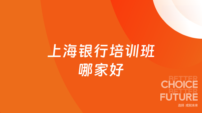 上海银行培训班哪家好