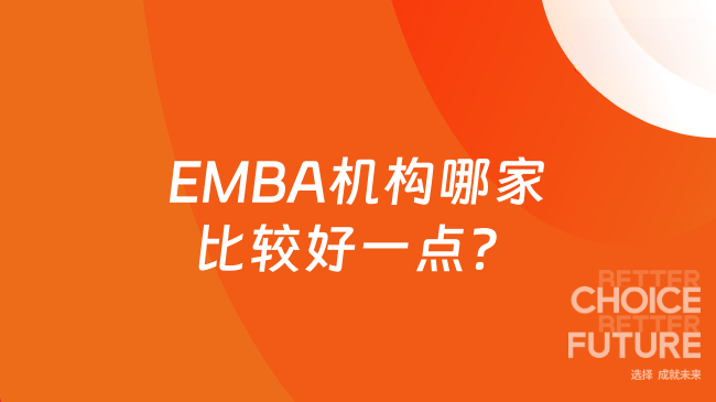 EMBA机构哪家比较好一点？