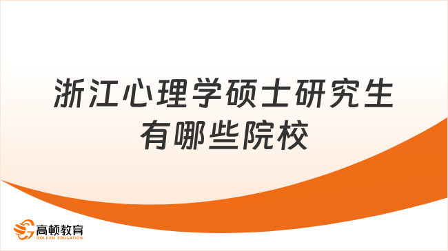 2026浙江心理学硕士研究生有哪些院校？6所学校，非全可申！