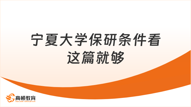 宁夏大学保研条件是什么?看这篇就够了