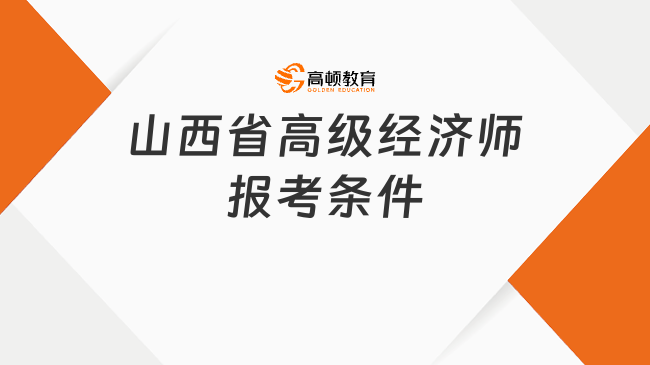 山西省高级经济师报考条件