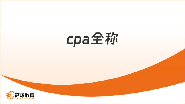 cpa全称