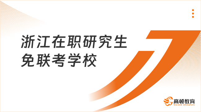 浙江在职研究生免联考学校