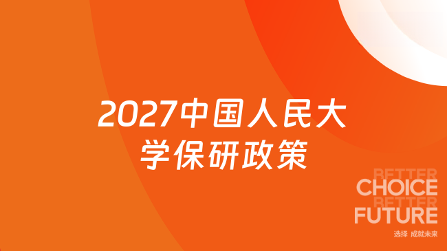 2027中国人民大学保研政策