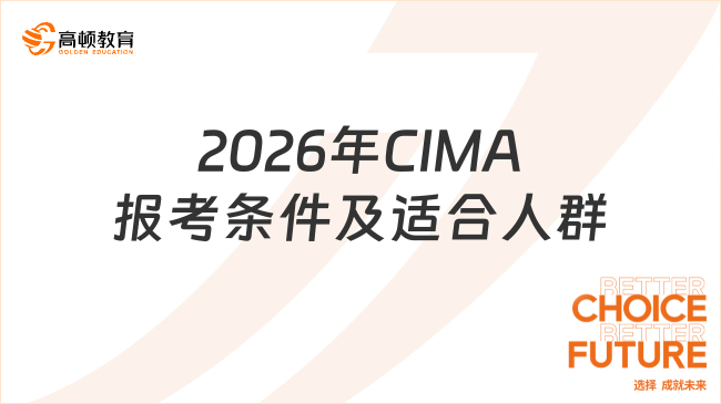 2026年CIMA报考条件是什么？适合哪些人考？