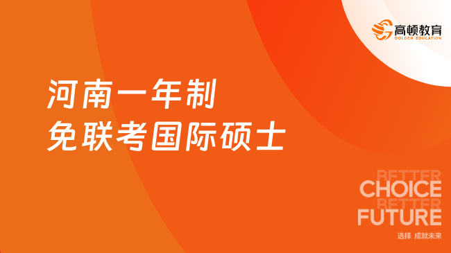 河南一年制免联考国际硕士