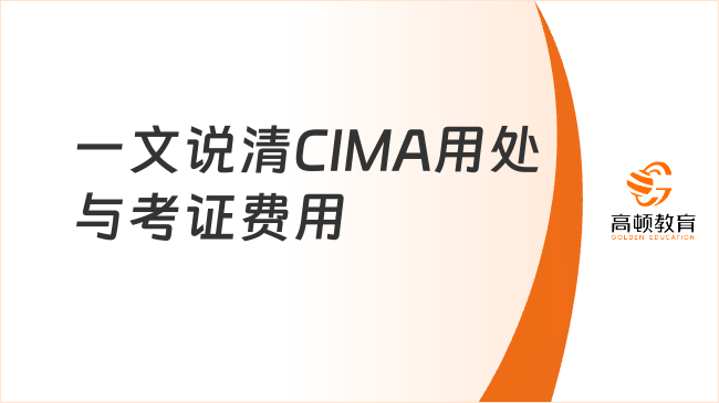 一文说清CIMA用处与考证费用