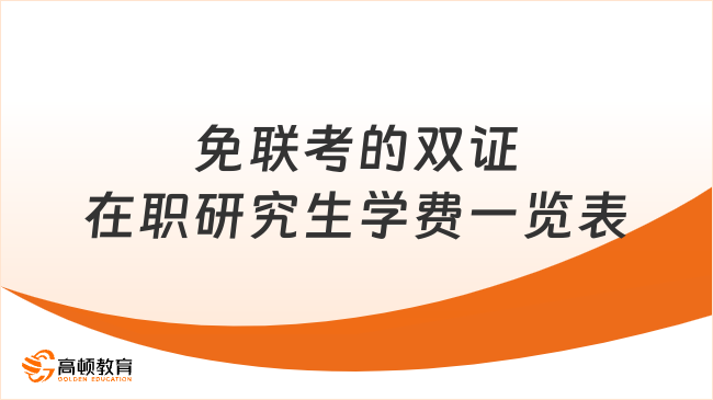免联考的双证在职研究生学费一览表