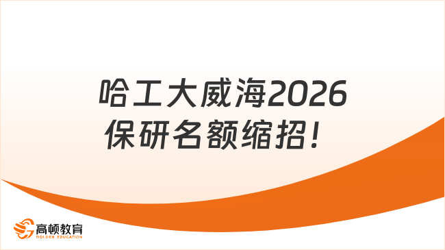 哈工大威海2026保研名额缩招！各院校名额分布一览！