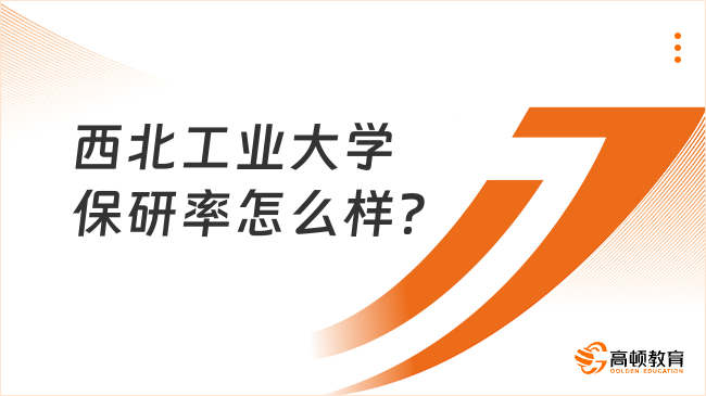 西北工业大学保研率怎么样？还不错！