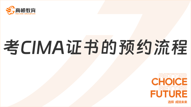 CIMA考试预约流程是什么样的？考CIMA证书一定要学会！