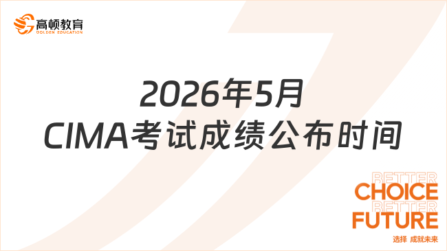 2026年5月CIMA考试成绩公布时间